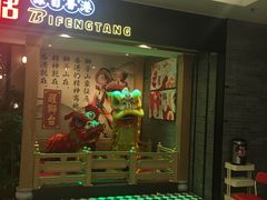 -避风塘(宝山万达店)