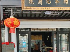 -徐府记羊肉馆