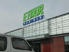 -北京亦庄保税物流中心