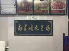 -南肖墙丸子汤(总店)