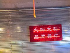 -大头叔烤鸡爪·朝鲜族烤串(天池路店)