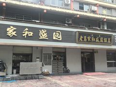 -老马家和盛园饭庄(康乐西路店)