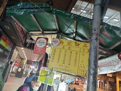 门面-勤記甜品