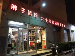 门面-胖子菜馆(隆昌路店)