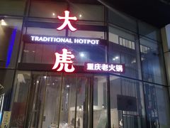 门面-大虎重庆老火锅(正弘城店)