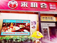 -来相会饺子·新辽菜(甘家口店)