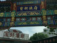 门面-宝轩渔府·老字号海鲜·正宗津菜(水上店)