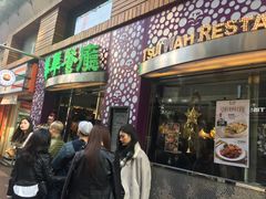 门面-翠华餐厅(旺角文华商场店)