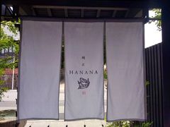 -鯛匠 HANANA