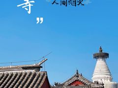 -妙应寺白塔