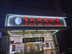 -香妃烤鸡(西单店)