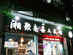 门面-湘聚南县土菜馆(龙山二路店)