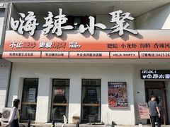 -嗨辣小聚·盘锦河蟹·海鲜烧烤龙虾(盘锦十年好店)