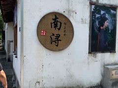 -南浔古镇