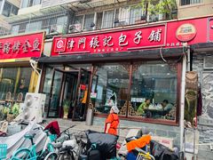 -津门张记包子铺(华昌道店)