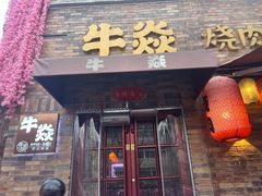 -牛焱·烧肉酒肆(五大道店)