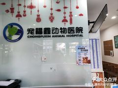 -宠福鑫动物医院(望京分院)