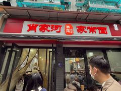 -肖家河家常面(肖家河北街店)