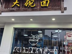 -大碗面(长寿路店)