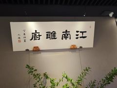 -江南雅厨·江南文化·苏州菜(李公堤店)