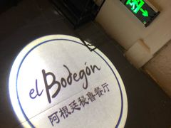 -El Bodegon阿根廷秘鲁餐厅(幸福路店)