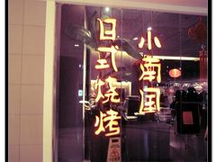 门面-上海小南国(正大店)
