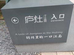 -庐灶江南·江南菜·四合院Bistro(东直门·华侨夜泊君亭店)