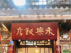 门面-永乐饭店