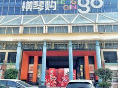 -横琴购口岸商业广场