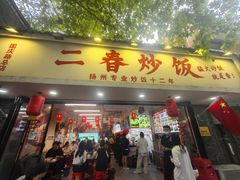 -扬二春炒饭(国庆路总店)