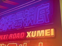 -徐妹串串香(春熙路店)