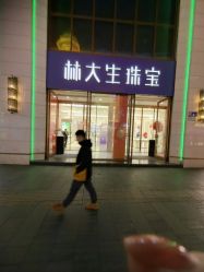 -林大生珠宝(中街钻石宫殿店)