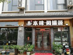 门面-本味焖罐源(天泽街店)