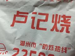 -尚食卢记烧饼(凤凰路总店)