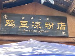 -胖金妹鸡豆凉粉店