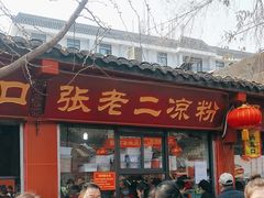 -洞子口张老二凉粉(文殊院店)