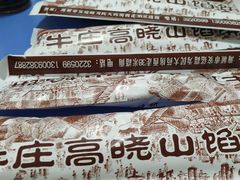 -牛庄高晓山风味馅饼城(海城店)