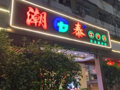 -潮泰牛肉火锅 · 创于1992年(车公庙店)