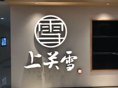 -上关雪東北菜(中房金谊店)