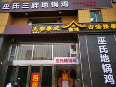 门面-皖北巫氏三胖地锅鸡(正大店)
