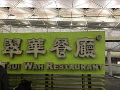 门面-翠华餐厅(香港国际机场店)