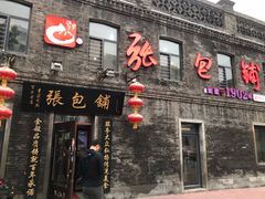 门面-张包铺(道外店)