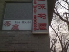 -三味书屋(复兴门内大街店)
