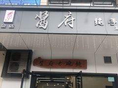 门面-酱府老碗面(西大店)