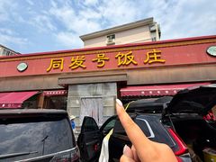 -同发号饭庄(复兴路店)