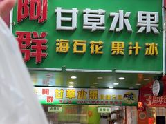 -阿群甘草水果
