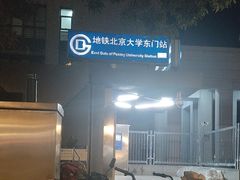 -北京大学东门(地铁站)