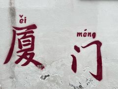 -厦门大学(思明校区)