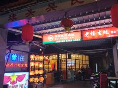 -不曾在把把烧•烧烤(莲坂磐基店)