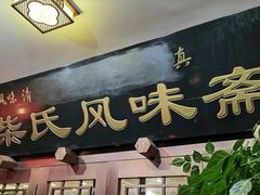 -柴氏风味斋(甘家口店)